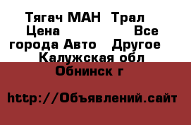  Тягач МАН -Трал  › Цена ­ 5.500.000 - Все города Авто » Другое   . Калужская обл.,Обнинск г.